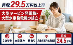大型水車発電機の組立（兵庫県神戸市兵庫区）寮完備で月給24.5万円の詳細画像