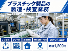 千代田町×寮費無料◆プラスチック製品の製造・検査業務／未経験OK・車通勤OKの詳細画像