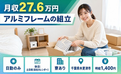 【寮完備】木更津市でアルミフレームの組立｜土日祝休み・日勤のみ・未経験OKの詳細画像