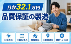 津市へ引っ越して品質保証の製造◎寮費無料・土日祝休み・日勤のみの詳細画像