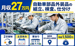 【寮完備】北九州市小倉南区で自動車部品外装品の組立、検査、仕分け｜土日休みの詳細画像