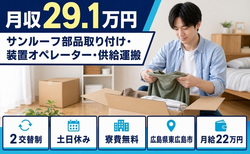 【寮費補助あり】東広島市でサンルーフ部品取り付け・装置のオペレーター｜月給22万円の詳細画像