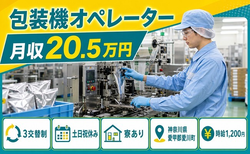 【寮完備】愛川町でユニカフェの包装機オペレーター｜3交替制の詳細画像