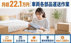 豊田市×寮完備◆車両各部品運送作業／土日休み・未経験OK・正社員の詳細画像