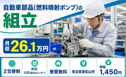東松山市へ引っ越して自動車部品(燃料噴射ポンプ)の組立◎寮費無料・土日休みの詳細画像