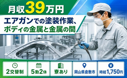 岡山県倉敷市の寮完備求人！エアガンでの塗装作業、ボディの金属と金属の間・月収例39万円の詳細画像
