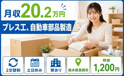 【寮完備】真岡市でプレス工、自動車部品製造｜土日休み・車通勤OKの詳細画像
