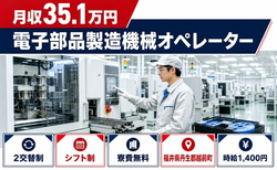 越前町へ引っ越して電子部品の製造機械オペレーター◎寮費無料・月収例35.1万円の詳細画像