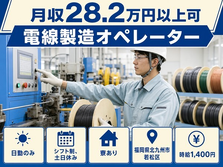 福岡県北九州市若松区の寮完備求人！電線の製造オペレーター・土日休み・日勤のみの詳細画像