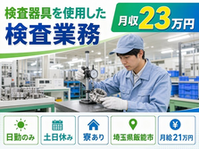 住まいも仕事も飯能市で◆機械部品の検査器具を使用した検査業務｜寮完備・土日休みの詳細画像