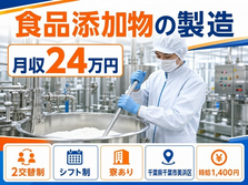 千葉県千葉市美浜区の寮完備求人！食品添加物の製造・土日祝休み・未経験OKの詳細画像