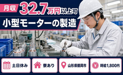 鶴岡市×寮完備◆小型モーターの製造／土日休み・月収例32.7万円・時給1,800円の詳細画像