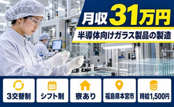 【寮完備】本宮市で半導体製品向けガラス製品の製造｜月収例31万円の詳細画像