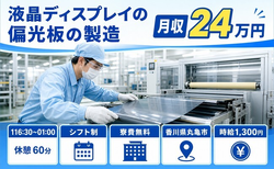 丸亀市へ引っ越して液晶ディスプレイの偏光板の製造◎寮費無料・未経験OKの詳細画像
