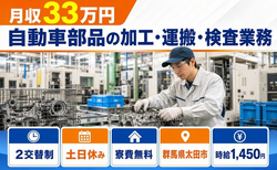 太田市×寮費無料◆自動車部品の加工・運搬・検査業務／時給1,450円の詳細画像