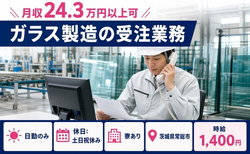 【寮完備】常総市でガラスの受注業務｜土日祝休み・日勤のみ・未経験OKの詳細画像