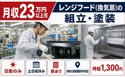 【寮完備】相模原市中央区でレンジフード（換気扇）の組立・塗装｜土日祝休みの詳細画像