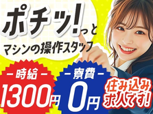【寮費0円！】時給1300円自動車用半導体部品のマシンオペレーター及び検査/長野県飯山市の詳細画像