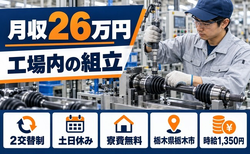 栃木県栃木市の寮費無料求人！工場内の組立・土日休み・未経験OKの詳細画像