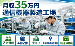 横浜市栄区へ引っ越して通信機器の製造工場◎寮完備・時給1,700円の詳細画像