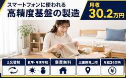 技術の製造（三重県亀山市）寮費補助ありで月給24万円・月収例30.2万円の詳細画像