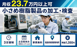 新地町へ引っ越して小さめ樹脂製品の加工・検査◎寮費無料・土日祝休みの詳細画像