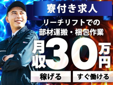 【高月収可!】◆月収30.8万円〜！★しかも、寮アリ！★リーチリフトによる部材運搬・整理業務スタッフ！の詳細画像