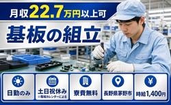 茅野市×寮費無料◆基板の組立／土日祝休み・日勤のみ・未経験OKの詳細画像