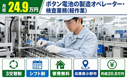 小野市×寮費補助あり◆ボタン電池の製造オペレーター・検査業務（軽作業）／月給20.8万円の詳細画像