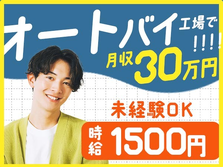【工場スタッフ】時給1500円！月収例30万円〜！個室寮完備のお仕事です♪♪の詳細画像