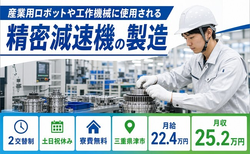 津市×寮費補助あり◆工作機械に使用される精密減速機の製造／月給22.4万円の詳細画像
