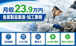 住まいも仕事も下関市で◆金属製品の製造・加工業務｜寮完備・車通勤OKの詳細画像