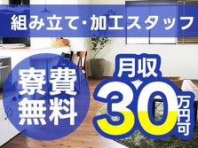 【寮費0円】月収30万円〜！大手製造メーカーの工場スタッフ！【京都市】の詳細画像