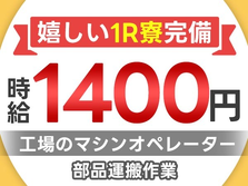 滋賀県で稼ごう!!時給:1400円稼げるチャンス!!しかも未経験OK♪寮付きの工場スタッフ！の詳細画像