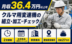 住まいも仕事も安城市で◆クルマ用変速機の組立・加工・チェック｜寮費無料・土日休みの詳細画像