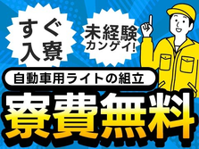 自動車用ライトの組立・オペレーター・検査・部品供給【未経験OK!寮費無料】の詳細画像