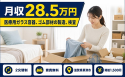 医療用ガラス容器、ゴム部材の製造、検査（滋賀県草津市）寮費無料で時給1,500円の詳細画像