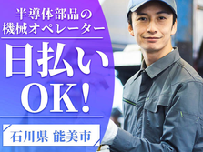 【寮付き!】住む場所探さない＆見つけない! 半導体の機械オペレーター！＜日払いOK＞の詳細画像