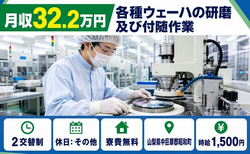 昭和町へ引っ越して各種ウェーハの研磨及び付随作業◎寮費無料・月収例32.2万円の詳細画像
