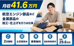 【寮費無料】南相馬市で航空エンジン部品など金属部品の加工・仕上げを行うお仕事｜土日祝休みの詳細画像