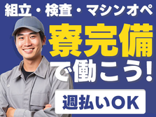 ＜週払い有≫しかも、寮あり! 部品への組付作業（寮完備）の工場スタッフ♪の詳細画像