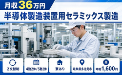 半導体の製造装置用セラミックス製造（岐阜県多治見市）寮完備で月収例36万円の詳細画像