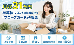 住まいも仕事も尼崎市で◆電子部品の製造｜寮完備・月収例31万円の詳細画像