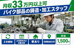 住み込みで働けるバイク部品の鋳造・加工スタッフ＜兵庫県加古川市＞寮完備・土日休みの詳細画像