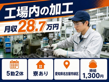 住まいも仕事も名古屋市緑区で◆工場内の加工｜寮費補助あり・未経験OKの詳細画像