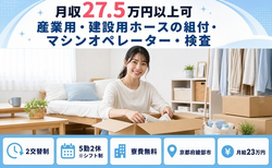 【寮費無料】綾部市で産業用・建設用ホースの組付・マシンオペレーター・検査｜月給23万円の詳細画像