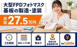 寒川町へ引っ越して大型FPDフォトマスク基板の製造・塗装◎寮費補助あり・時給1,600円の詳細画像