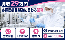 住み込みで働ける各種医療品の製造に関わる業務＜静岡県富士宮市＞寮完備・2交替制の詳細画像