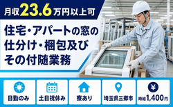 【寮完備】三郷市で住宅・アパートの窓の仕分け・梱包及びその付随業務｜時給1,400円の詳細画像