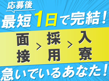 すぐ採用！●すぐ入寮！●自動車部品の加工業務【時給1500円/塗装の前工程マスキングなど】の詳細画像